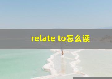 relate to怎么读